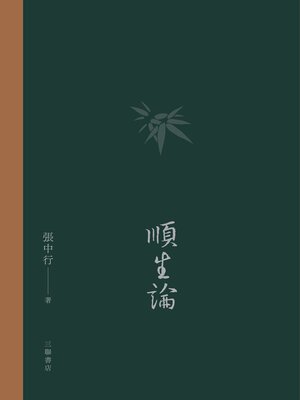 cover image of 順生論